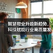 智慧物业升级新趋势，科技赋能行业高质量发展（图3）