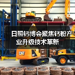 日照钙博会聚焦钙粉产业升级技术革新