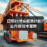 日照钙博会聚焦钙粉产业升级技术革新（图2）