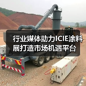 行业媒体助力ICIE涂料展打造市场机遇平台（图4）