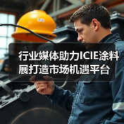 行业媒体助力ICIE涂料展打造市场机遇平台（图3）