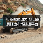 行业媒体助力ICIE涂料展打造市场机遇平台（图2）