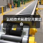氢能技术展邀您共襄盛会