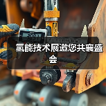 氢能技术展邀您共襄盛会（图4）