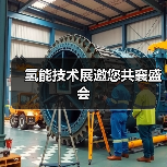 氢能技术展邀您共襄盛会（图2）
