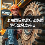 上海国际水展启动获国际行业高度关注(图3) 上海国际水展启动获国际行业高度关注(图3)