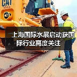 上海国际水展启动获国际行业高度关注(图2) 上海国际水展启动获国际行业高度关注(图2)