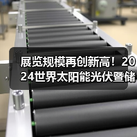 展览规模再创新高!2024世界太阳能光伏暨储能产业博览会亮点抢先看(图4) 展览规模再创新高!2024世界太阳能光伏暨储能产业博览会亮点抢先看(图4)