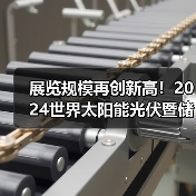 展览规模再创新高!2024世界太阳能光伏暨储能产业博览会亮点抢先看(图1) 展览规模再创新高!2024世界太阳能光伏暨储能产业博览会亮点抢先看(图1)