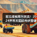 展览规模再创新高!2024世界太阳能光伏暨储能产业博览会亮点抢先看(图2) 展览规模再创新高!2024世界太阳能光伏暨储能产业博览会亮点抢先看(图2)