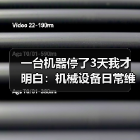 一台机器停了3天我才明白:机械设备日常维护根本不是省不省钱的问题(图3) 一台机器停了3天我才明白:机械设备日常维护根本不是省不省钱的问题(图3)