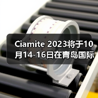 Ciamite 2023将于10月14-16日在青岛国际会展中心(崂山)1号馆举办（图4）