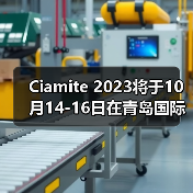 Ciamite 2023将于10月14-16日在青岛国际会展中心(崂山)1号馆举办（图3）
