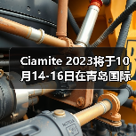 Ciamite 2023将于10月14-16日在青岛国际会展中心(崂山)1号馆举办（图2）