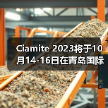 Ciamite 2023将于10月14-16日在青岛国际会展中心(崂山)1号馆举办