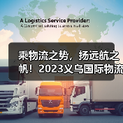 乘物流之势，扬远航之帆！2023义乌国际物流展70%展位已定（图4）