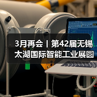 3月再会丨第42届无锡太湖国际智能工业展圆满闭幕!(图2) 3月再会丨第42届无锡太湖国际智能工业展圆满闭幕!(图2)