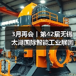 3月再会丨第42届无锡太湖国际智能工业展圆满闭幕!(图3) 3月再会丨第42届无锡太湖国际智能工业展圆满闭幕!(图3)