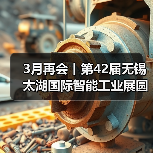 3月再会丨第42届无锡太湖国际智能工业展圆满闭幕!(图1) 3月再会丨第42届无锡太湖国际智能工业展圆满闭幕!(图1)