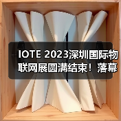 IOTE 2023深圳国际物联网展圆满结束！落幕不散场，IoT再启数智新希望（图4）