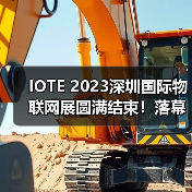 IOTE 2023深圳国际物联网展圆满结束！落幕不散场，IoT再启数智新希望（图3）
