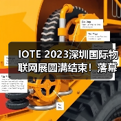 IOTE 2023深圳国际物联网展圆满结束！落幕不散场，IoT再启数智新希望（图2）