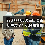 花了800万买进口设备却趴窝了：机械装备国产化替代的真实教训