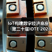 IoT构建数字经济底座，第二十届IOTE 2023 国际物联网展在深火爆来袭！（图3）
