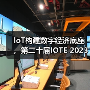 IoT构建数字经济底座，第二十届IOTE 2023 国际物联网展在深火爆来袭！