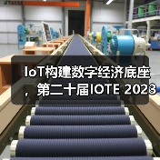 IoT构建数字经济底座，第二十届IOTE 2023 国际物联网展在深火爆来袭！（图2）