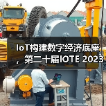 IoT构建数字经济底座，第二十届IOTE 2023 国际物联网展在深火爆来袭！（图4）