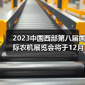 2023中国西部第八届国际农机展览会将于12月22日隆重召开(图2) 2023中国西部第八届国际农机展览会将于12月22日隆重召开(图2)