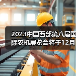 2023中国西部第八届国际农机展览会将于12月22日隆重召开(图1) 2023中国西部第八届国际农机展览会将于12月22日隆重召开(图1)