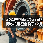 2023中国西部第八届国际农机展览会将于12月22日隆重召开(图4) 2023中国西部第八届国际农机展览会将于12月22日隆重召开(图4)