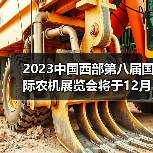 2023中国西部第八届国际农机展览会将于12月22日隆重召开(图3) 2023中国西部第八届国际农机展览会将于12月22日隆重召开(图3)