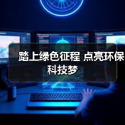 踏上绿色征程 点亮环保科技梦（图4）