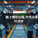 踏上绿色征程 点亮环保科技梦（图2）