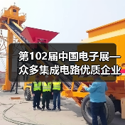 第102届中国电子展—众多集成电路优质企业“大放异彩”(图4) 第102届中国电子展—众多集成电路优质企业“大放异彩”(图4)