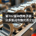 第102届中国电子展—众多集成电路优质企业“大放异彩”(图1) 第102届中国电子展—众多集成电路优质企业“大放异彩”(图1)