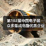 第102届中国电子展—众多集成电路优质企业“大放异彩”(图3) 第102届中国电子展—众多集成电路优质企业“大放异彩”(图3)