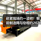 赶紧现场约一波吧!智能制造网与您相约2023中国工博会(图2) 赶紧现场约一波吧!智能制造网与您相约2023中国工博会(图2)