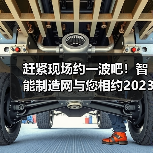 赶紧现场约一波吧!智能制造网与您相约2023中国工博会(图1) 赶紧现场约一波吧!智能制造网与您相约2023中国工博会(图1)