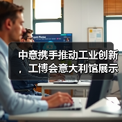 中意携手推动工业创新，工博会意大利馆展示前沿科技成果（图3）