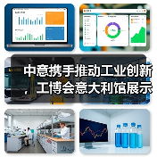 中意携手推动工业创新，工博会意大利馆展示前沿科技成果（图2）