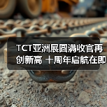 TCT亚洲展圆满收官再创新高 十周年启航在即（图2）