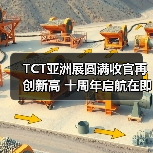 TCT亚洲展圆满收官再创新高 十周年启航在即（图4）
