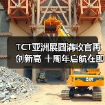 TCT亚洲展圆满收官再创新高 十周年启航在即（图3）