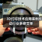 3D打印技术应用案例推动行业多维变革（图3）