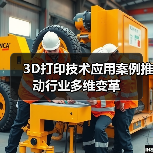 3D打印技术应用案例推动行业多维变革（图4）