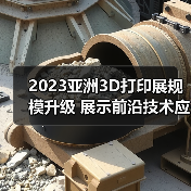2023亚洲3D打印展规模升级 展示前沿技术应用(图2) 2023亚洲3D打印展规模升级 展示前沿技术应用(图2)